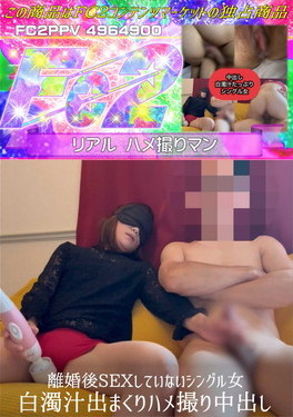 中出し 離婚後SEXしていないシングル女白濁汁出まくりハメ撮り