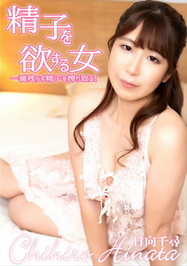 精子を欲する女