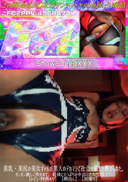 【顔出し】【初撮り】美乳・美尻の美女ギャルが黒人のデカマラで社会の厳しさ教えられた。ガンガン激しく突