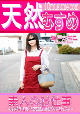 天然むすめ 素人のお仕事 ムッツリすけべな本屋のバイトちゃん