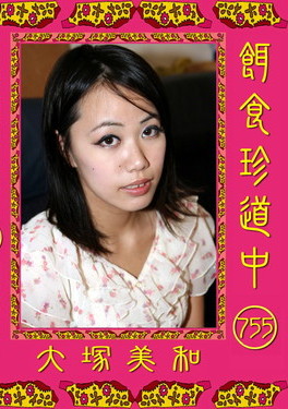 餌食牝　大塚美和