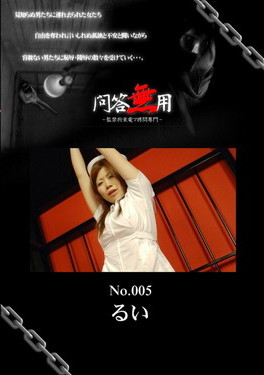 問答無用 Vol.005
