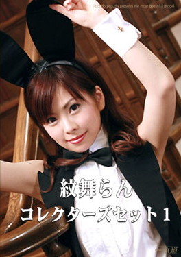 紋舞らん コレクターズセット 1