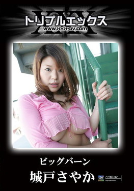 トリプルエックス ビッグバーン 城戸さやか